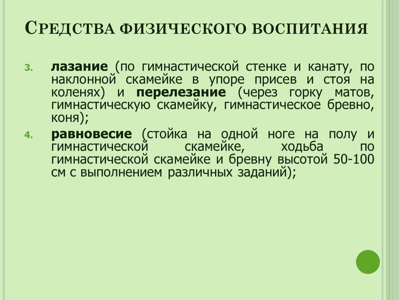 Средства физического воспитания лазание (по гимнастической стенке и канату, по наклонной скамейке в упоре присев и стоя на коленях) и перелезание (через горку матов, гимнастическую…