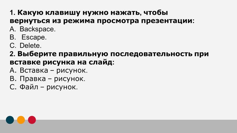 Какую клавишу нужно нажать, чтобы вернуться из режима просмотра презентации: