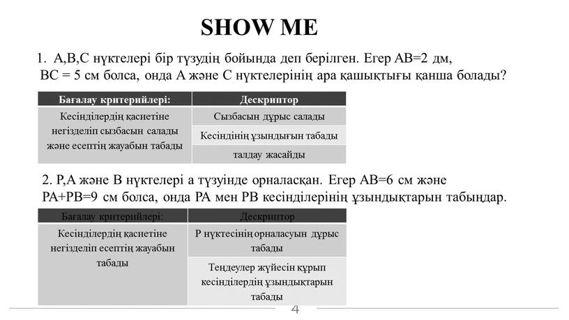 SHOW ME Бағалау критерийлері: Дескриптор