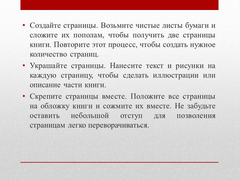 Создайте страницы. Возьмите чистые листы бумаги и сложите их пополам, чтобы получить две страницы книги