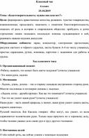 Классный час «Благотворительность: нужна она или нет?»