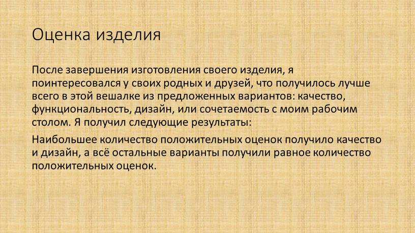 Оценка изделия После завершения изготовления своего изделия, я поинтересовался у своих родных и друзей, что получилось лучше всего в этой вешалке из предложенных вариантов: качество,…