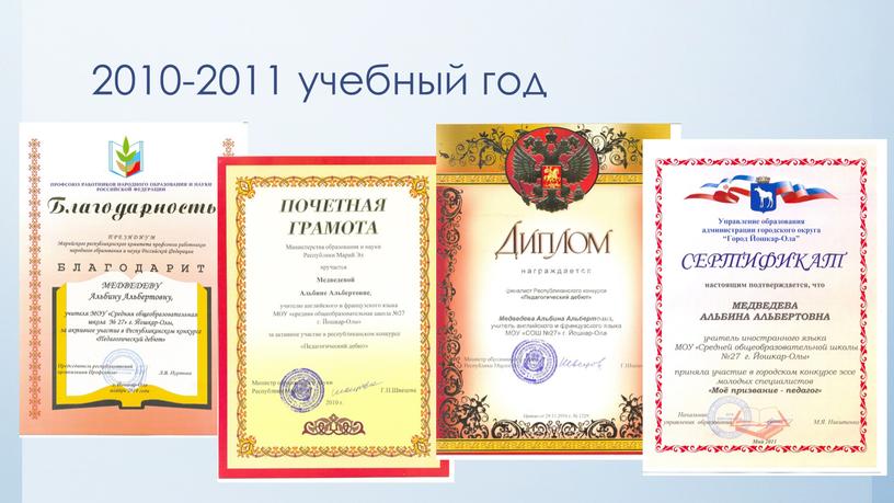 2010-2011 учебный год