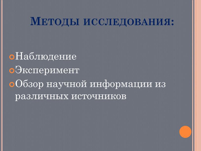 Методы исследования: Наблюдение