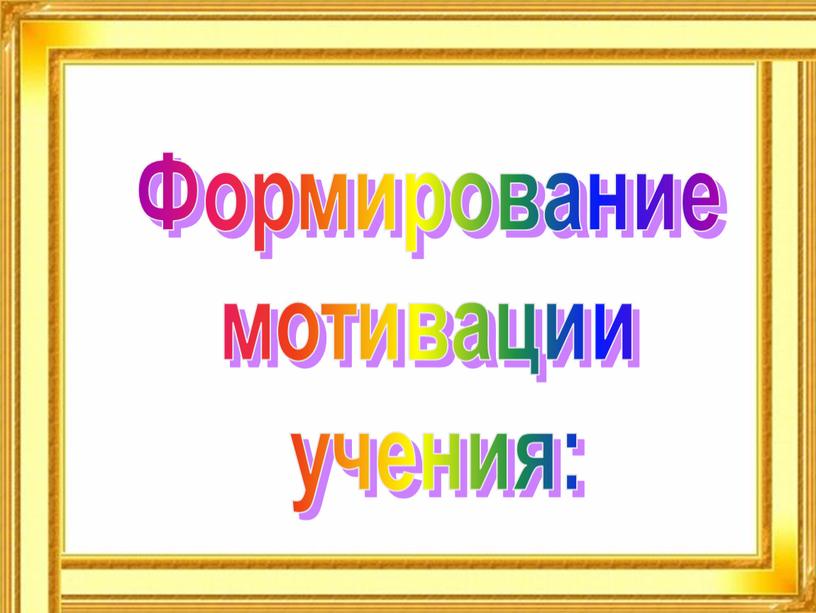 Формирование мотивации учения: