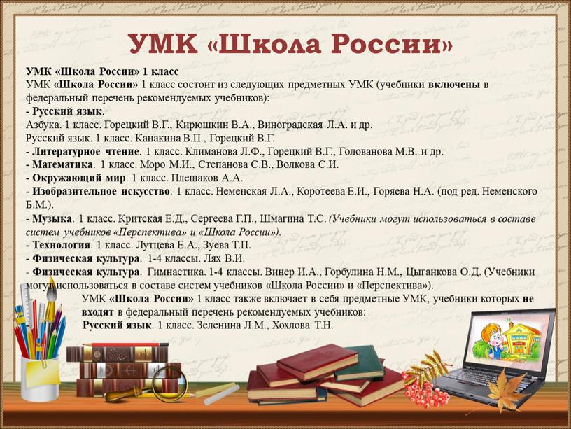 УМК «Школа России» УМК «Школа России» 1 класс