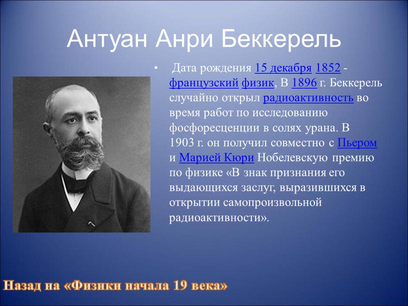 Антуан Анри Беккерель Дата рождения 15 декабря 1852 - французский физик ,