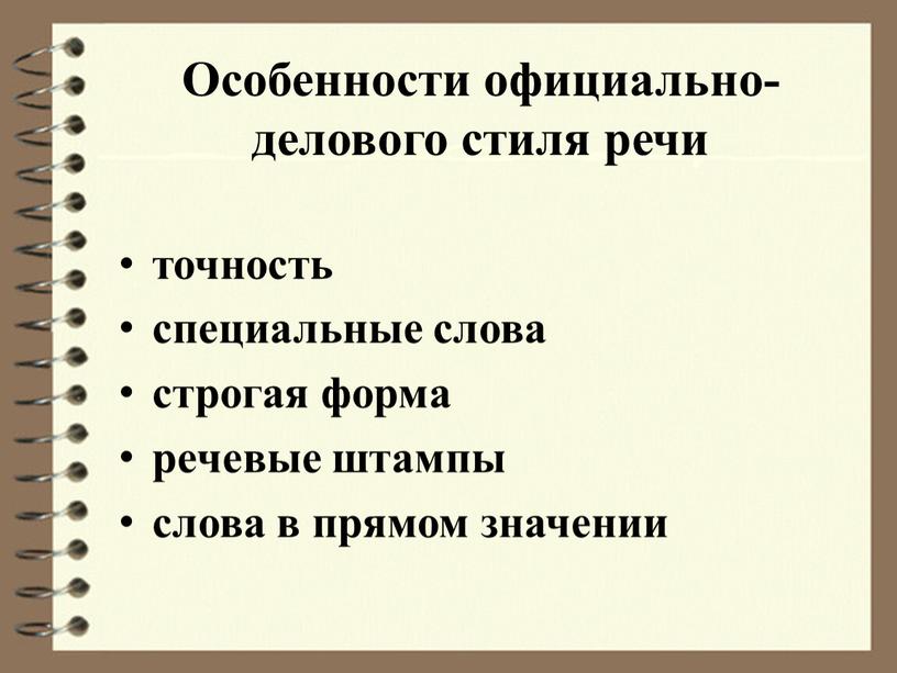 Особенности официально-делового стиля речи точность специальные слова строгая форма речевые штампы слова в прямом значении