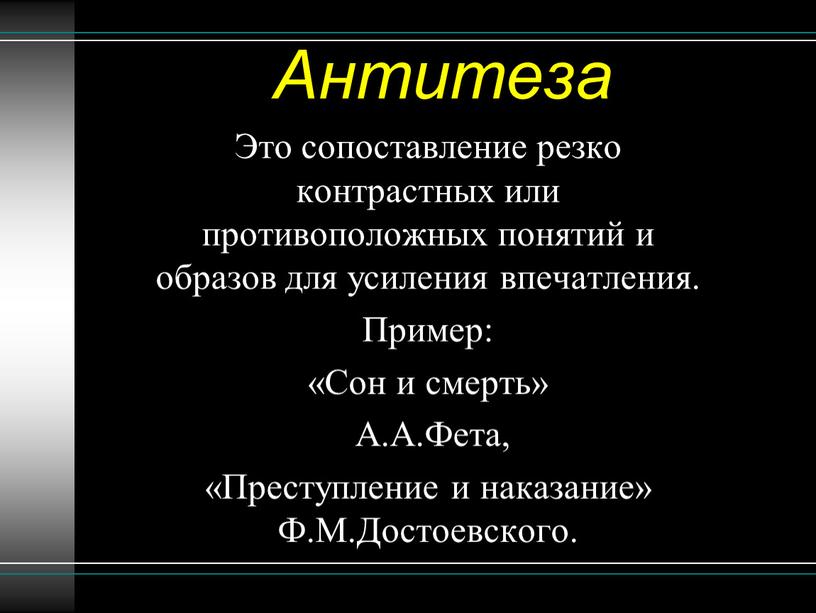 Антитеза Это сопоставление резко контрастных или противоположных понятий и образов для усиления впечатления