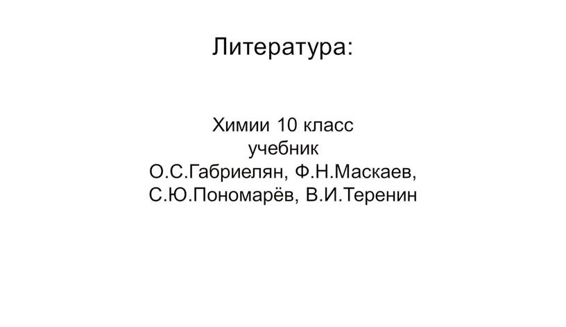 Литература: Химии 10 класс учебник