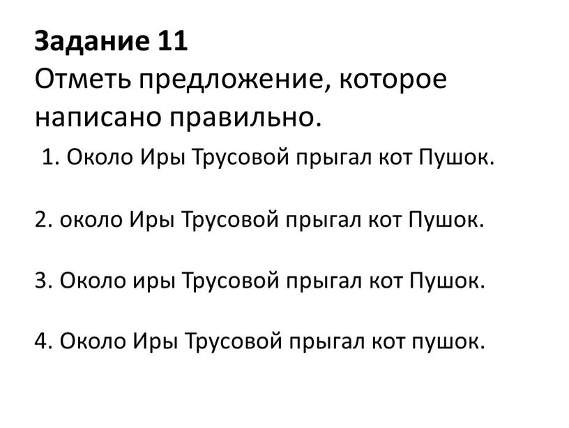 Задание 11 Отметь предложение, которое написано правильно