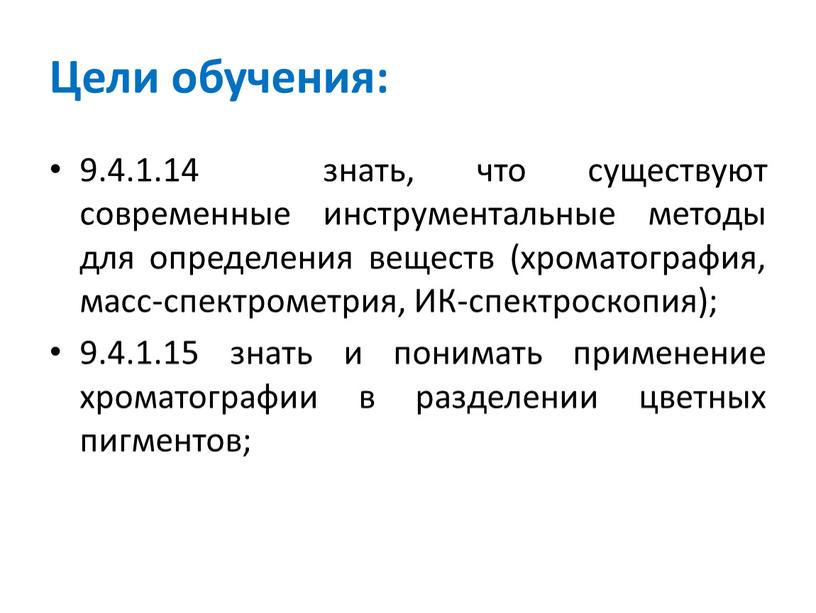 Цели обучения: 9.4.1.14 знать, что существуют современные инструментальные методы для определения веществ (хроматография, масс-спектрометрия,