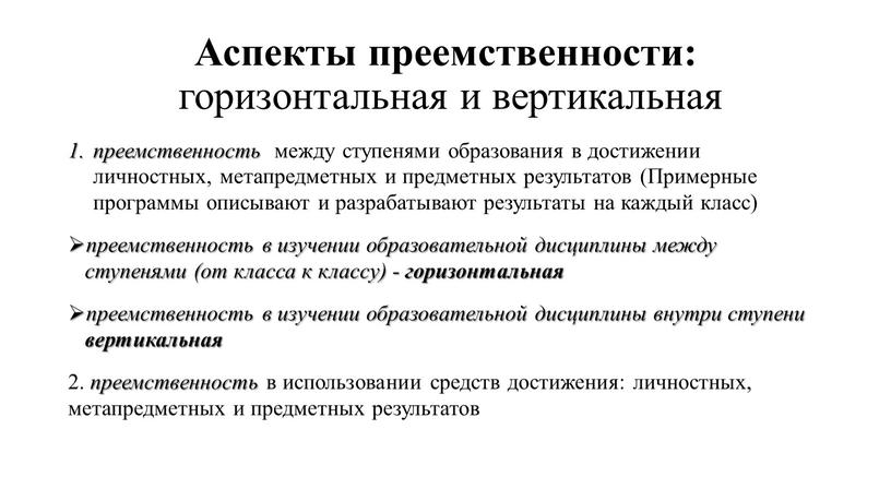 Аспекты преемственности: горизонтальная и вертикальная преемственность между ступенями образования в достижении личностных, метапредметных и предметных результатов (Примерные программы описывают и разрабатывают результаты на каждый класс)…