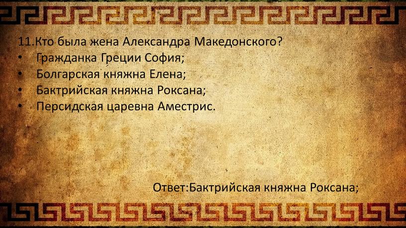 Кто была жена Александра Македонского?