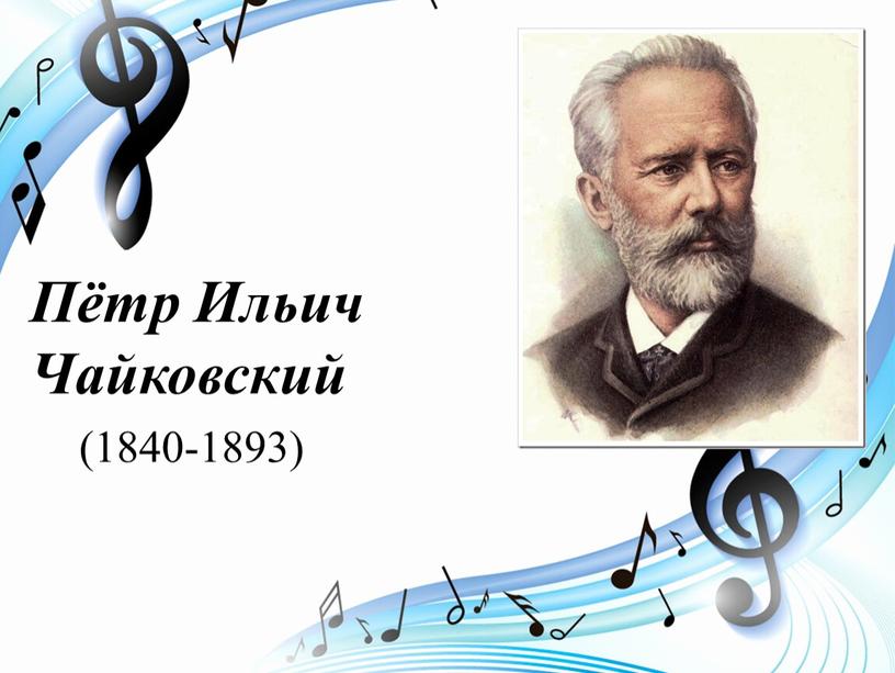 Пётр Ильич Чайковский (1840-1893)