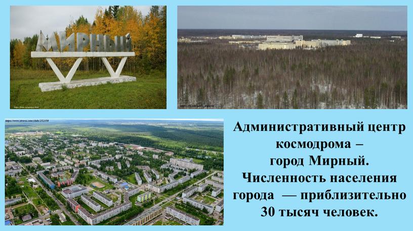 Административный центр космодрома – город