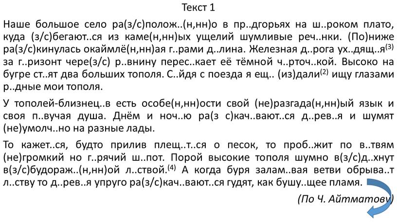 Текст 1 Наше большое село ра(з/с)полож