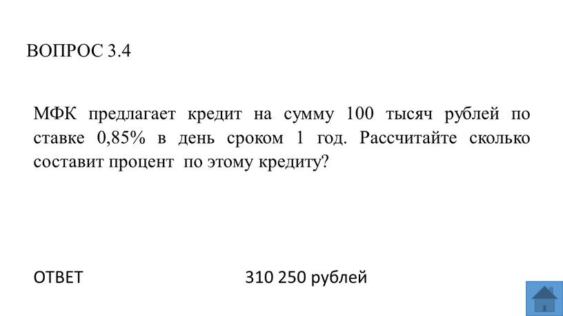 ВОПРОС 3.4 ОТВЕТ 310 250 рублей