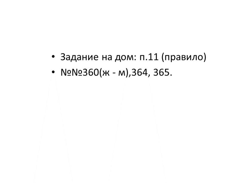 Задание на дом: п.11 (правило) №№360(ж - м),364, 365