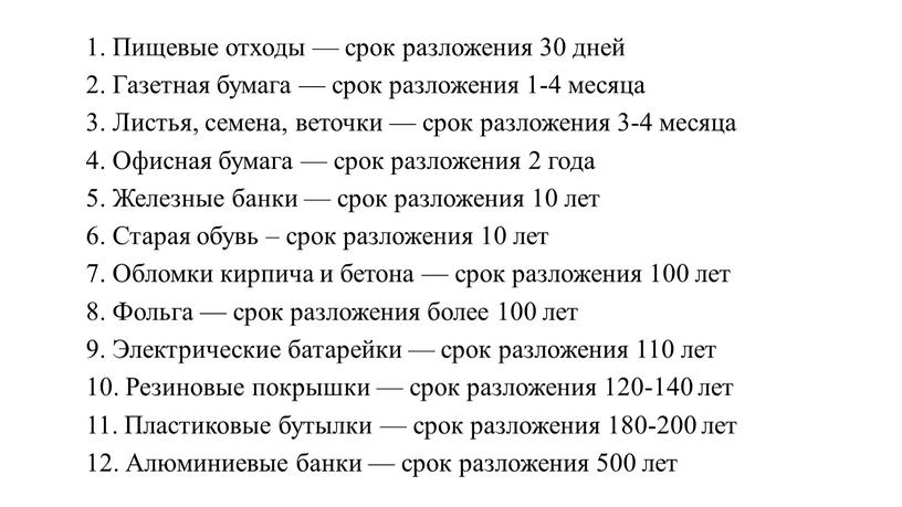 Пищевые отходы — срок разложения 30 дней 2