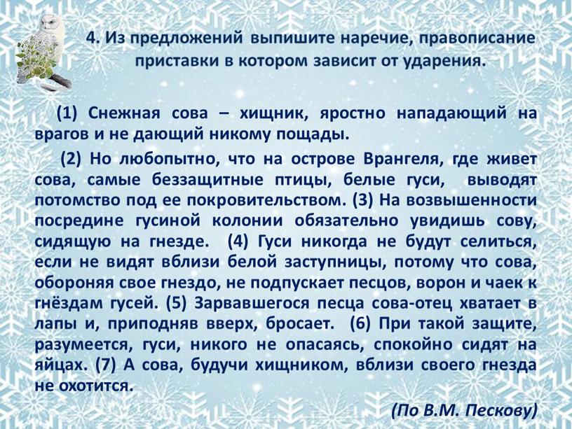 Из предложений выпишите наречие, правописание приставки в котором зависит от ударения