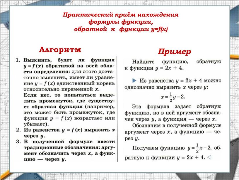 Практический приём нахождения формулы функции, обратной к функции y=f(x)