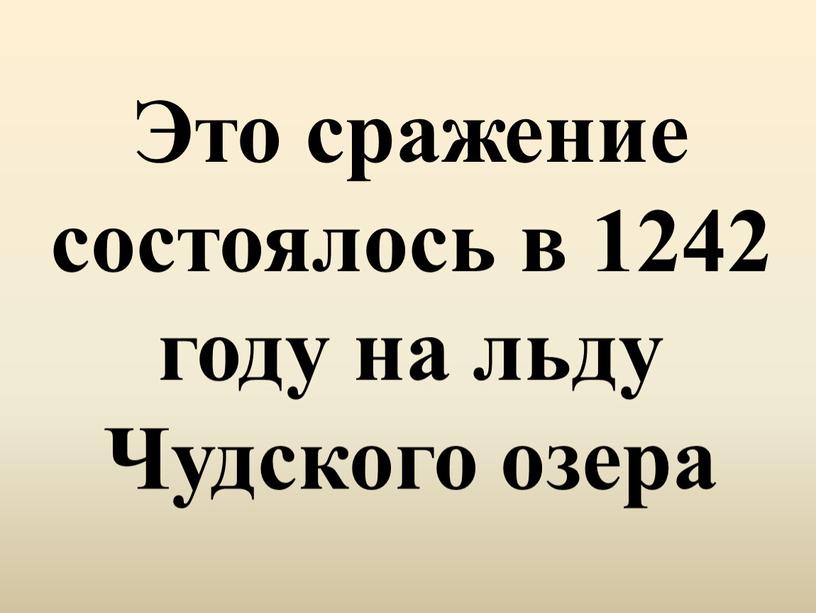 Это сражение состоялось в 1242 году на льду