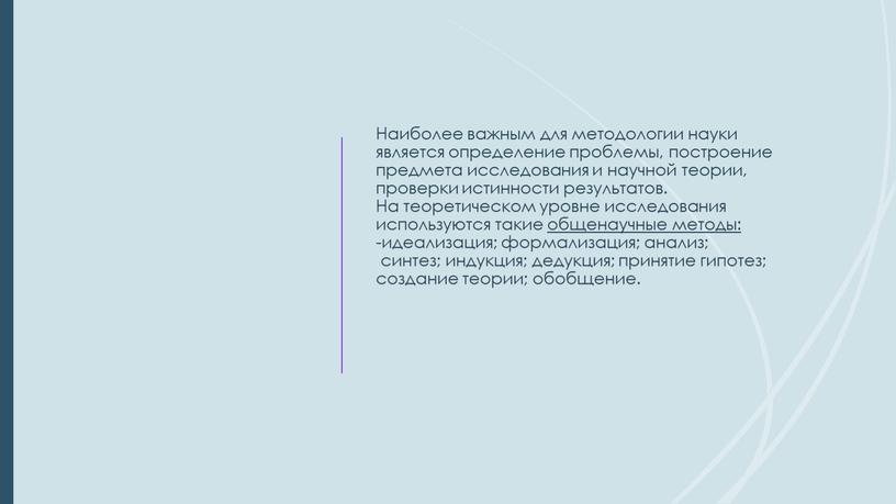 Наиболее важным для методологии науки является определение проблемы, построение предмета исследования и научной теории, проверки истинности результатов