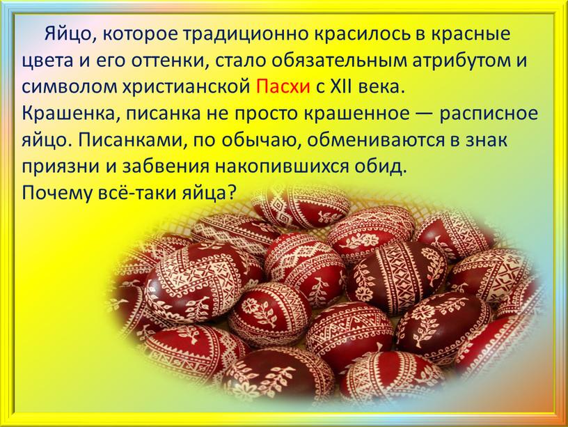 Яйцо, которое традиционно красилось в красные цвета и его оттенки, стало обязательным атрибутом и символом христианской