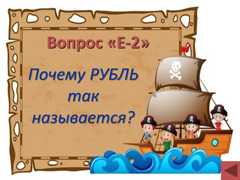 Вопрос «Е-2» Почему РУБЛЬ так называется?