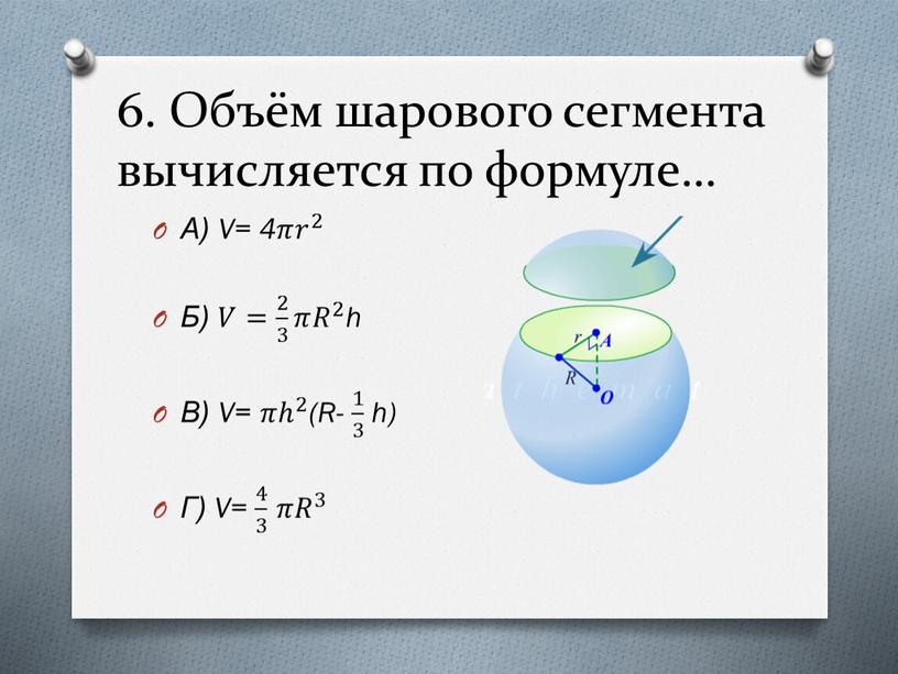 Объём шарового сегмента вычисляется по формуле…