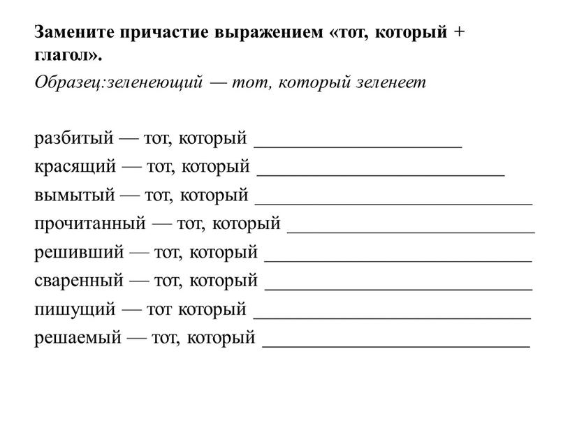 Замените причастие выражением «тот, который + глагол»