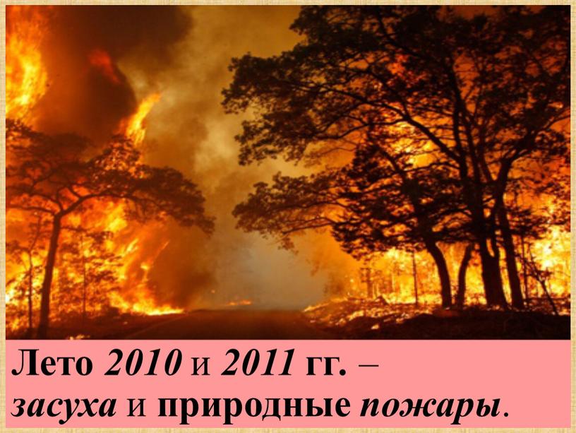 Лето 2010 и 2011 гг . – засуха и природные пожары