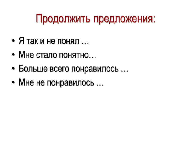 Продолжить предложения: Я так и не понял …