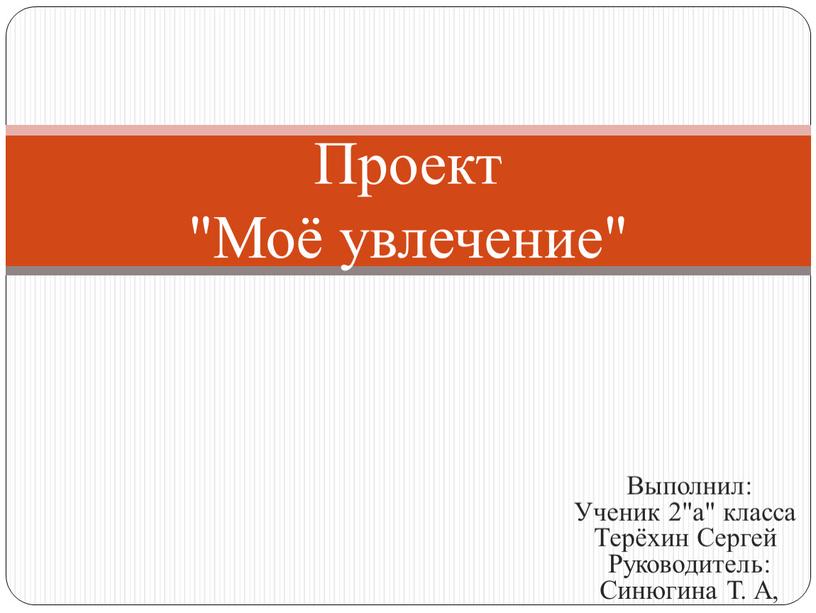 Выполнил: Ученик 2"а" класса Терёхин