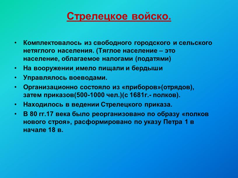 Стрелецкое войско. Комплектовалось из свободного городского и сельского нетяглого населения