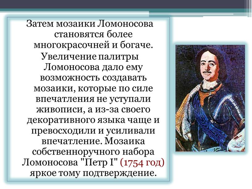 Затем мозаики Ломоносова становятся более многокрасочней и богаче