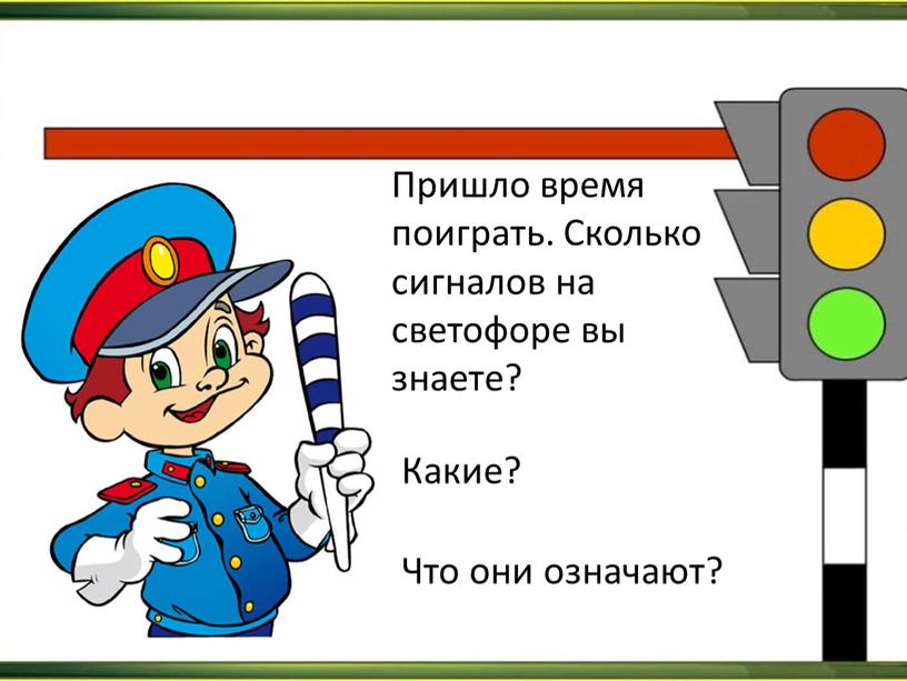 Пришло время поиграть. Сколько сигналов на светофоре вы знаете?