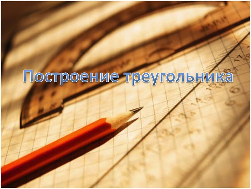 Построение треугольника