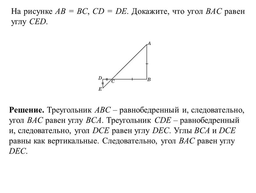 Дано аб равно бц. На рисунке ab BC CD de. На рисунке 67 ab BC CD de. На данном рисунке АВ равно СД. Как доказать что угол Bac равен углу CED.