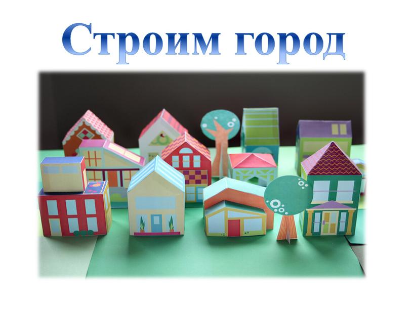 Строим город