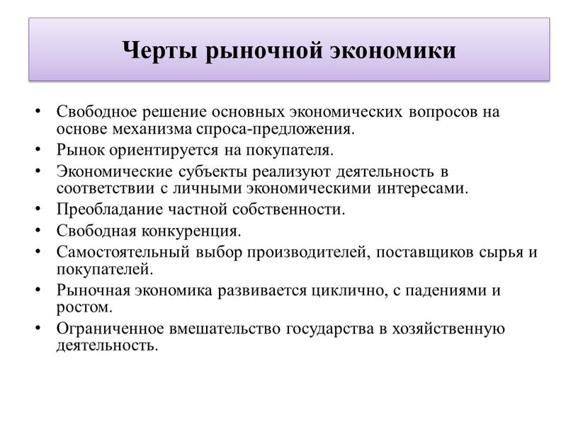 Черты рыночной экономики Свободное решение основных экономических вопросов на основе механизма спроса-предложения