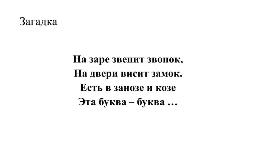 Загадка На заре звенит звонок,