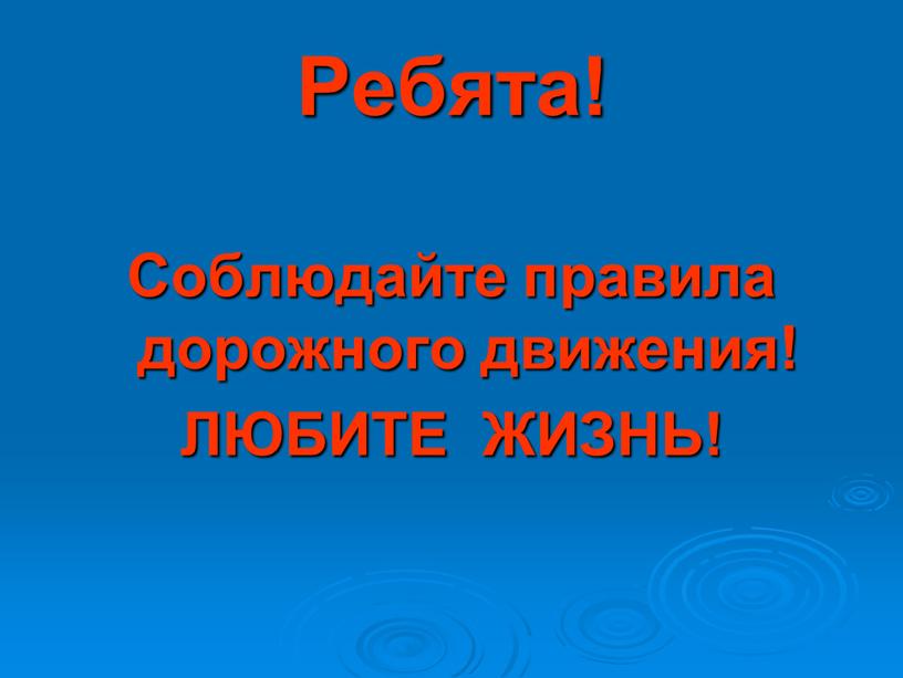 Ребята! Соблюдайте правила дорожного движения!