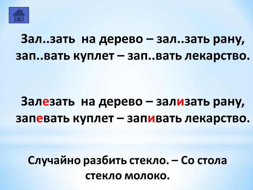 Зал..зать на дерево – зал..зать рану, зап