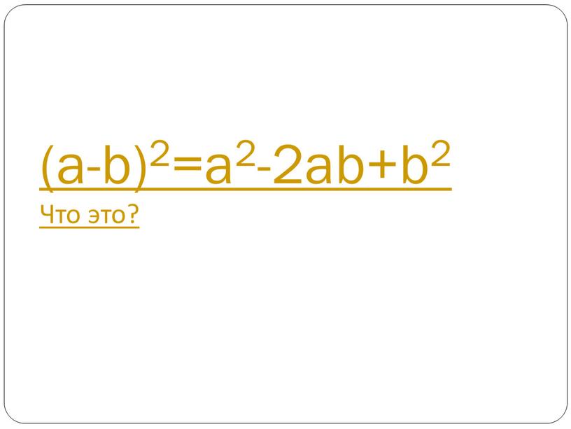 (a-b)2=a2-2ab+b2 Что это?