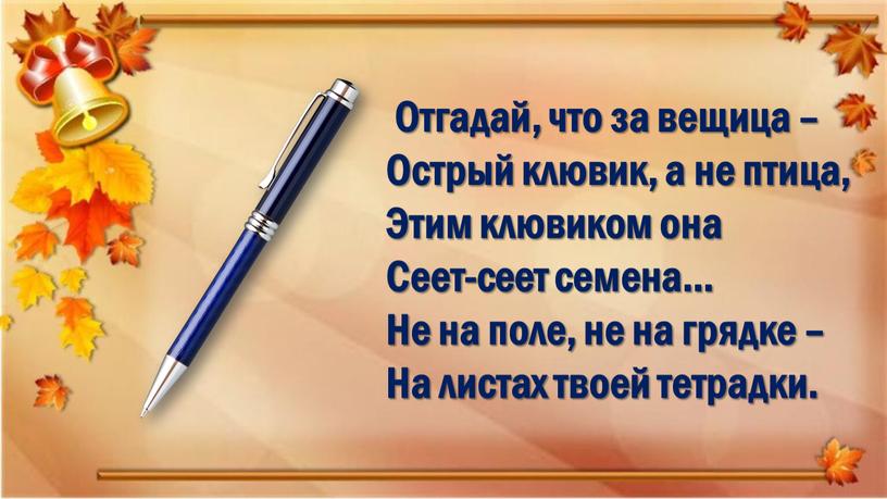 Отгадай, что за вещица – Острый клювик, а не птица,