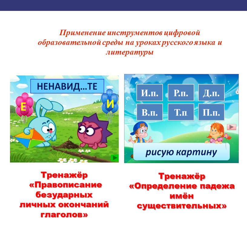 Применение инструментов цифровой образовательной среды на уроках русского языка и литературы