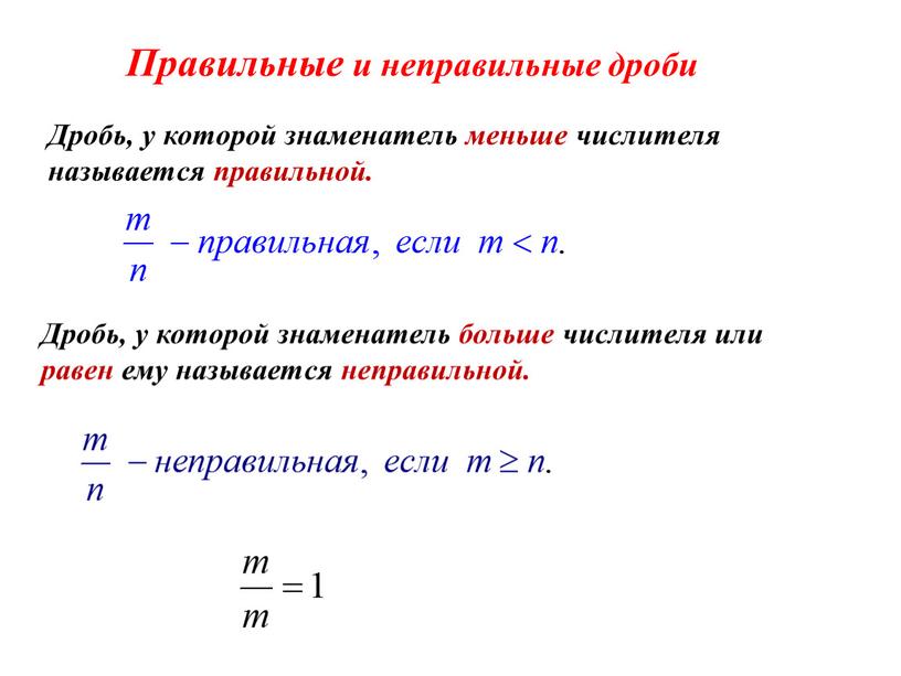 Дробь, у которой знаменатель меньше числителя называется правильной