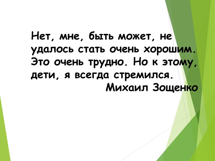 Нет, мне, быть может, не удалось стать очень хорошим